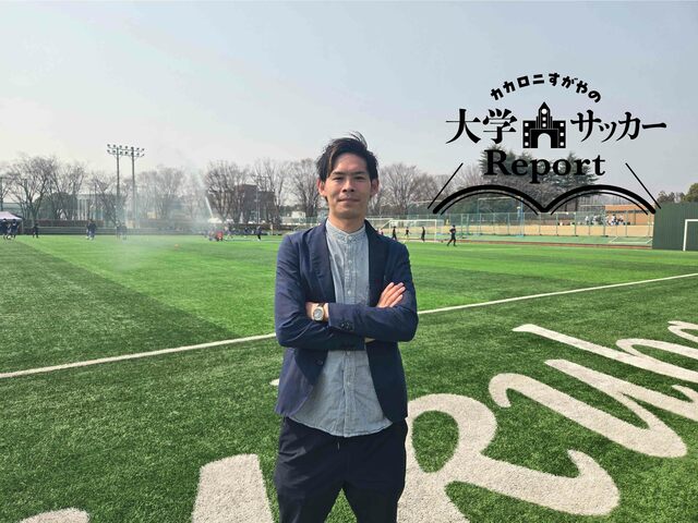 筑波大学蹴球部に携わる全員が持つ「大学サッカーを牽引する」という覚悟 | カカロニすがやの大学サッカーReport | WANI BOOKS NewsCrunch（ニュースクランチ）