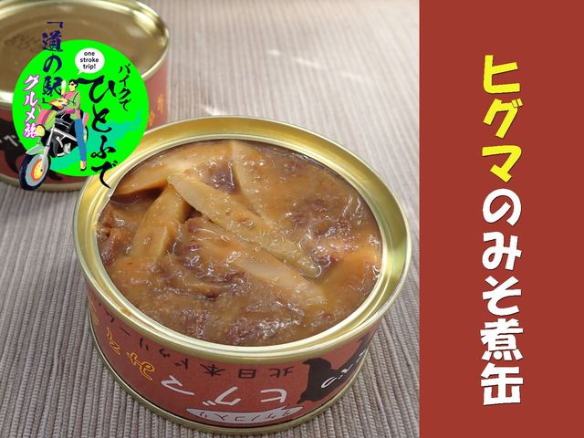 北海道陸別のご当地缶詰「ヒグマのお肉」で絶品ジャージャー麵！