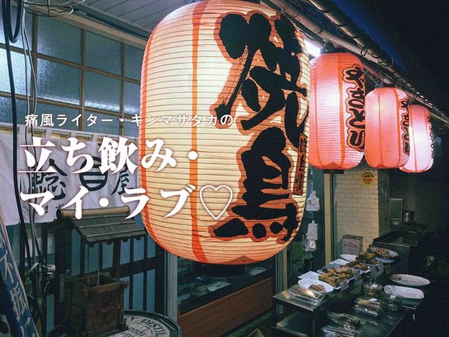 石川台『鯰屋』地元の飲んべえを甘やかす大人のドリンクバーと絶品鳥料理