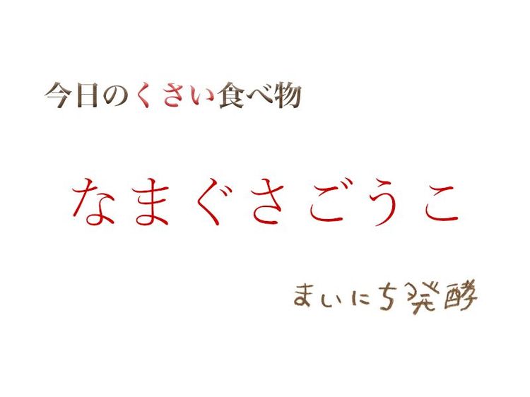 6月4日の発酵:なまぐさごうこ