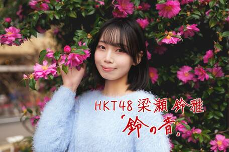  HKT48・梁瀬鈴雅「鈴の音」