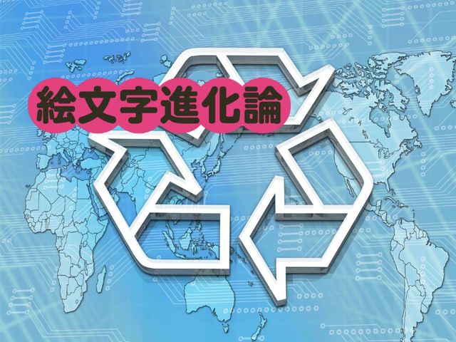 「♻」リサイクルマークがTwitterの絵文字で😂❤😍の次に人気なワケ