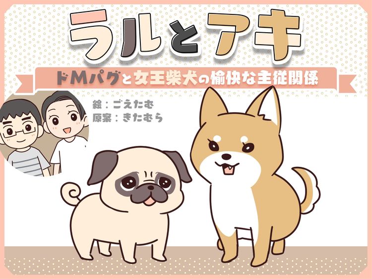 【1/23連載開始のお知らせ】ラルとアキ ドＭパグと女王柴犬の愉快な主従関係