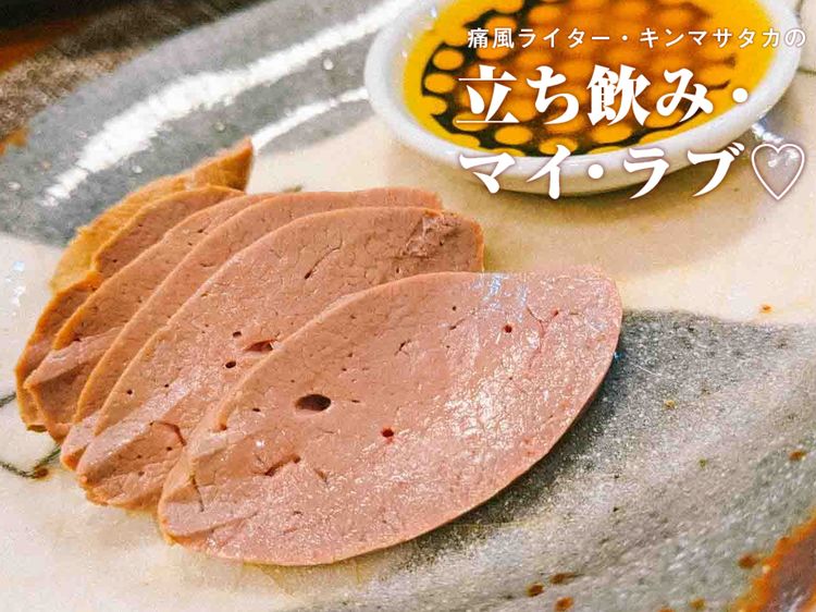 痛いけどウマイ! ウマイけど痛い! 痛風家がオススメする、おうちレバ刺しレシピ