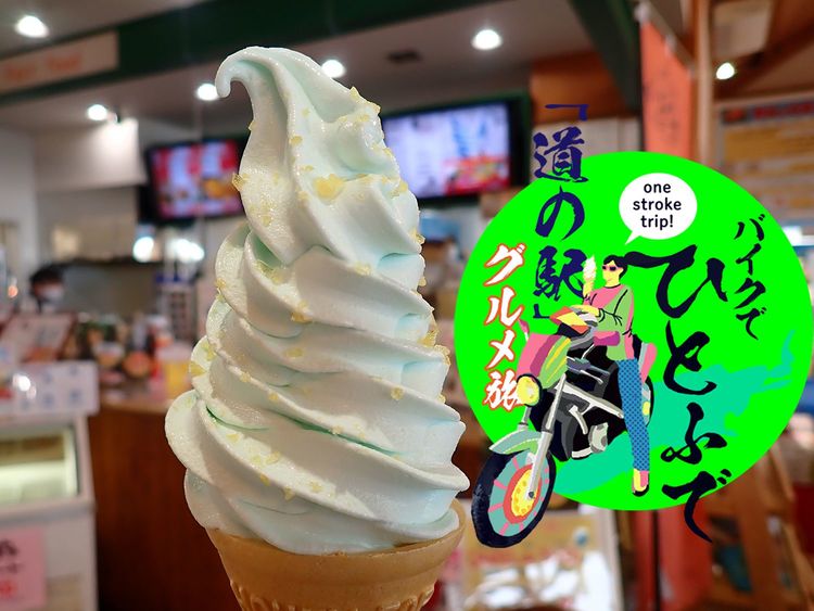 サロマ湖の豚丼、網走では流氷ソフトやご当地バーガーで舌鼓!