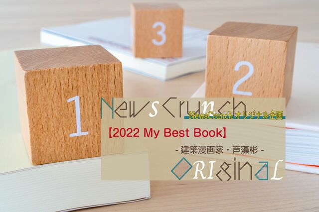 建築漫画家・芦藻彬が選ぶ、今年の３冊