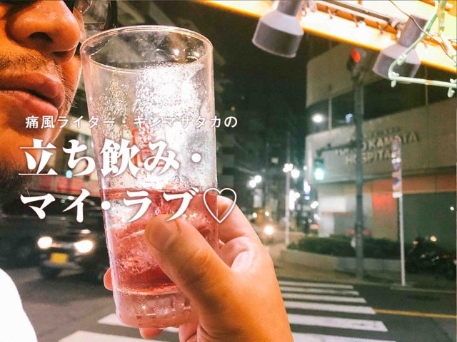 『タモリ倶楽部』出演で話題！ 飲んべえを狂わす蒲田『勘蔵』のタモリサワー