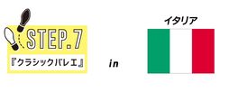 AKB48山内瑞葵　クラシックバレエに再挑戦！　連載『ずっきーのダンス世界紀行』STEP７