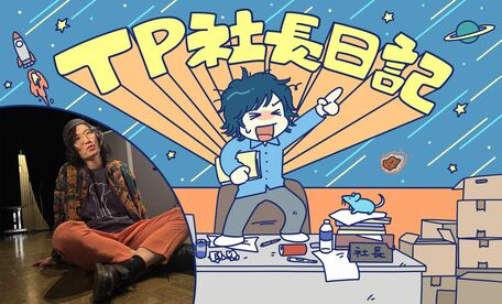 TP社長日記