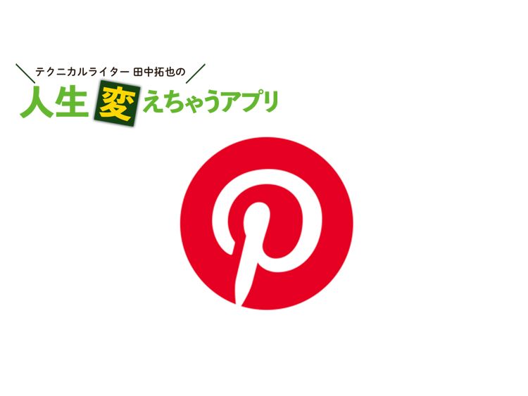 「Pinterest」はアイデアがサクサク見つかる宝箱だ!