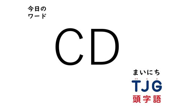 TJG 頭字語事典 3月6日のワード:CD(シーディー)