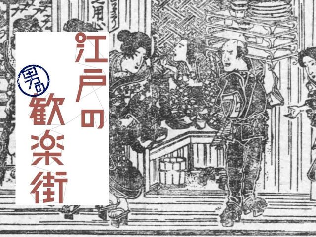 安かろう悪かろう。格安風俗「切見世」は遊女のガラも悪かった