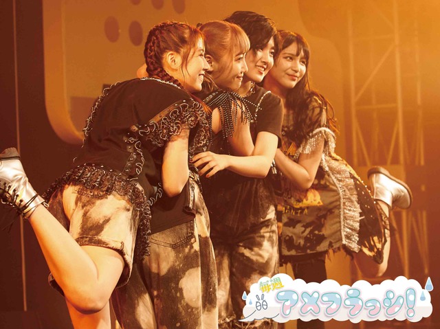 セットリストで『∞(Infinity)』を表現！ さらなる高みを目指すアメフラっシの挑戦