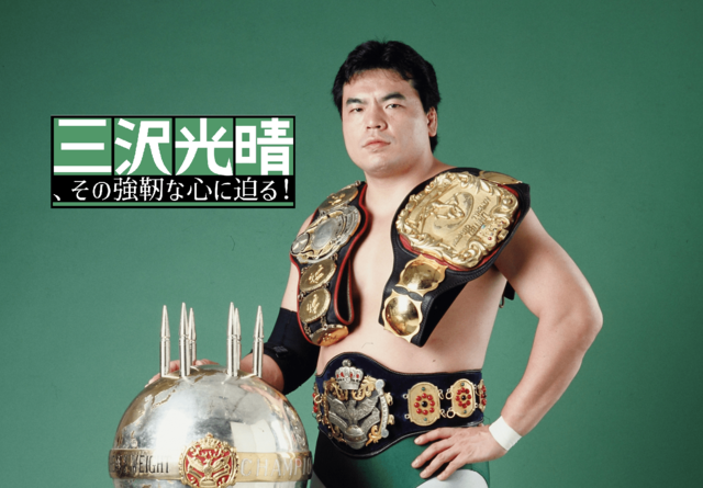 三冠王座奪取！ スタン・ハンセンという巨大な壁に立ち向かった三沢光晴