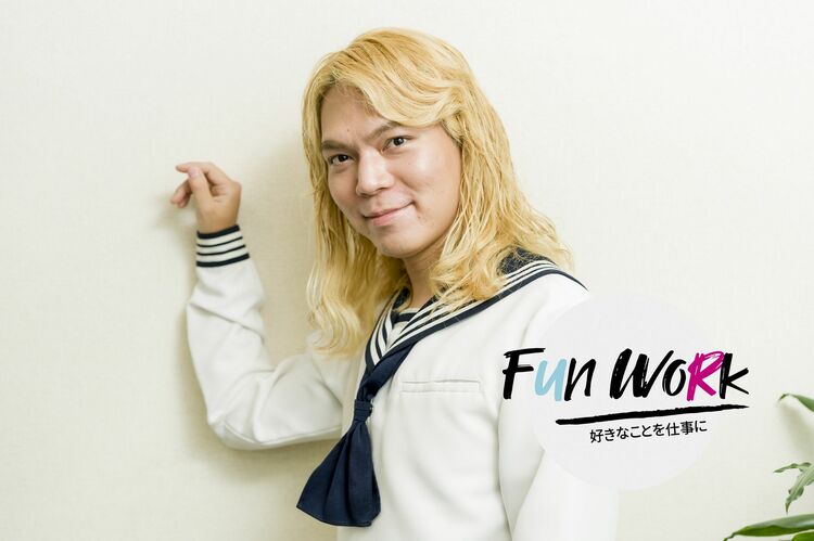 自分の好きを貫くには“周りの目を気にしない”！ 今は好きを追求できるいい時代