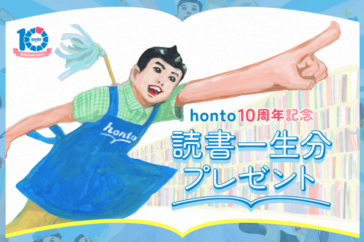読書が趣味なら見逃せない!? ハイブリッド書店「honto」10周年記念キャンペーン