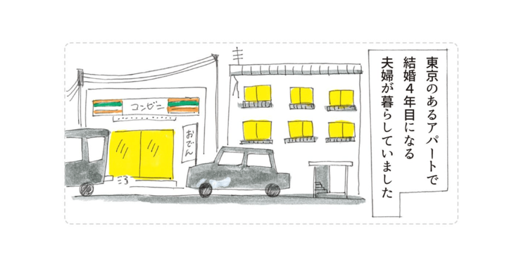 第１回：ふたりの別居生活がスタート！