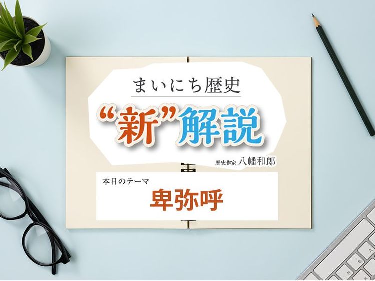 1月21日の“新”解説：卑弥呼 | まいにち歴史“新”解説 | WANI