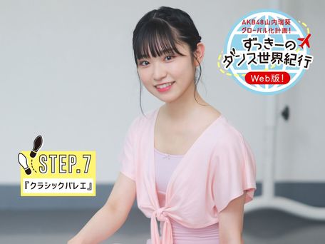AKB48山内瑞葵「ずっきーのダンス世界紀行【Web版】」
