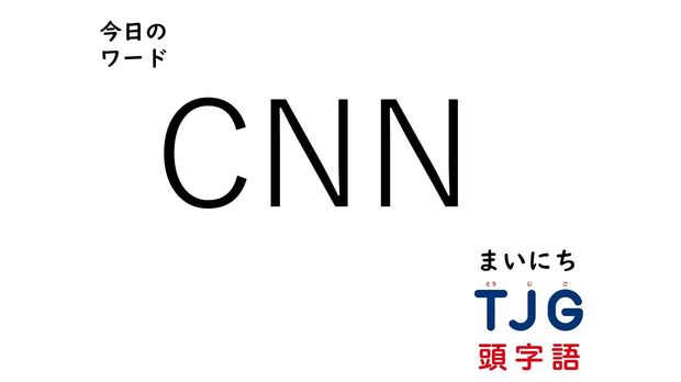 TJG 頭字語事典 3月3日のワード:CNN(シーエヌエヌ)