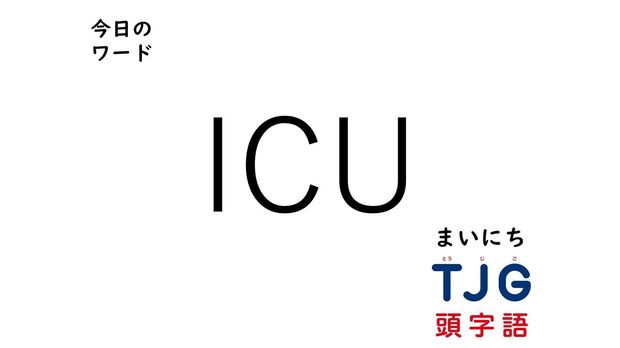 5月2日のワード:ICU(アイシーユー)