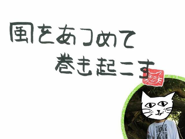 第75回　風に吹かれて