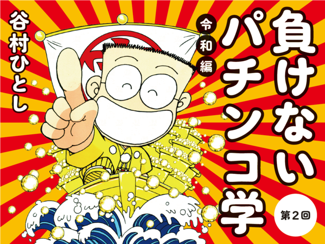 パチンコ界の頂点に君臨！『新世紀エヴァンゲリオン ～未来への咆哮～』の立ち回り術 | 負けないパチンコ学〈令和編〉 | WANI BOOKS NewsCrunch（ニュースクランチ）