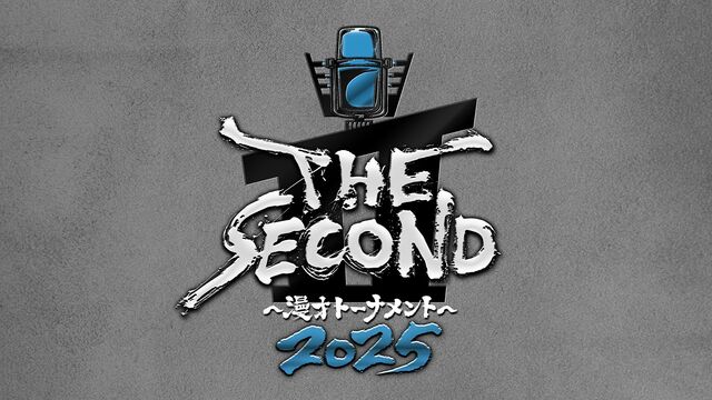 THE SECOND、3代目王者は誰だ！ 熱戦の模様をレポ