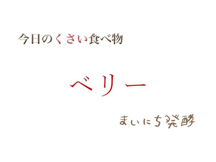 5月29日の発酵:ベリー
