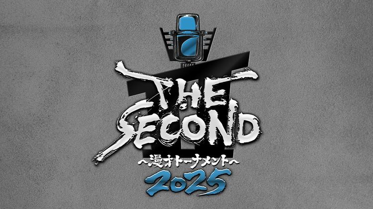 THE SECOND、3代目王者は誰だ！ 熱戦の模様をレポ