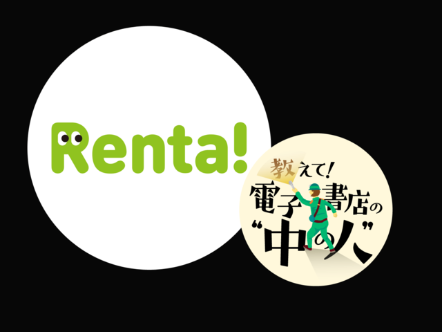 “いにしえの腐女子”が語る老舗電子書店「Renta！」の魅力