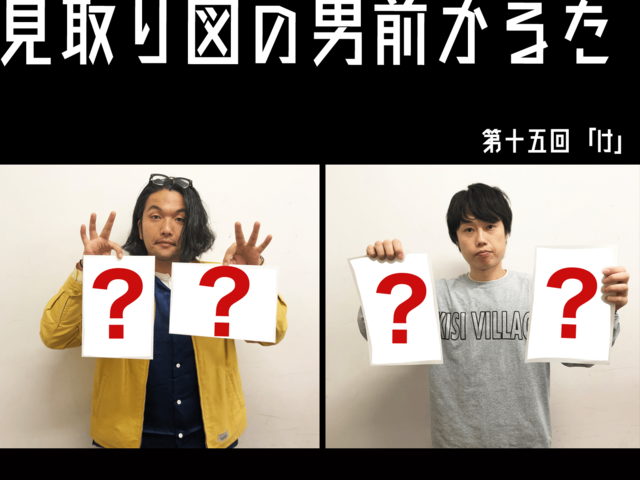 見取り図の男前かるた　第十五回　「け」