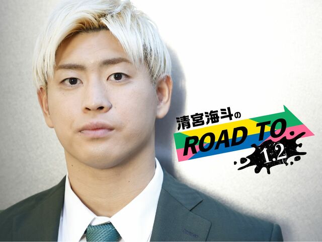 三沢、武藤のDNAを受け継ぐ清宮海斗の船出を襲った大いなる試練