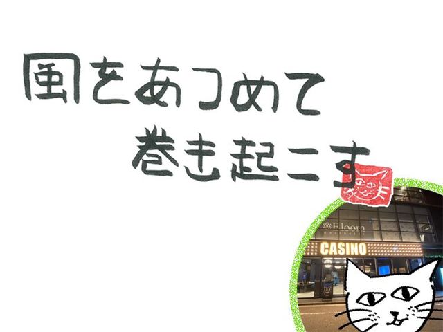 第66回　風のカジノ