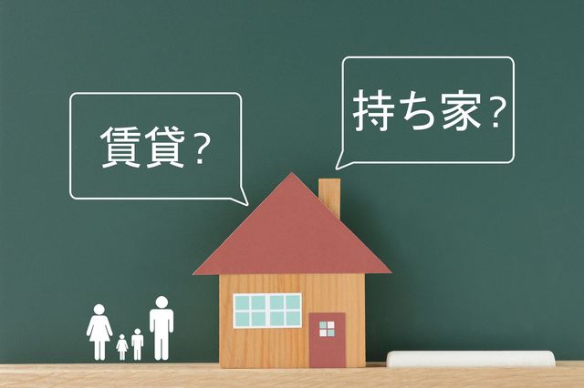 「持ち家？ 賃貸？」悩みが消える考え方を紹介します