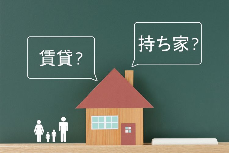 「持ち家？ 賃貸？」悩みが消える考え方を紹介します
