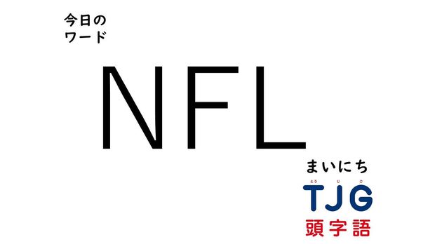 TJG 頭字語事典 3月4日のワード:NFL(エヌエフエル)
