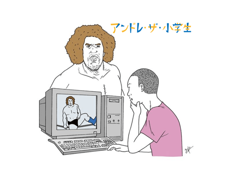 「ぼくは初めて人間山脈さんが闘う姿を見た…こ、これは、デカすぎる!!」 