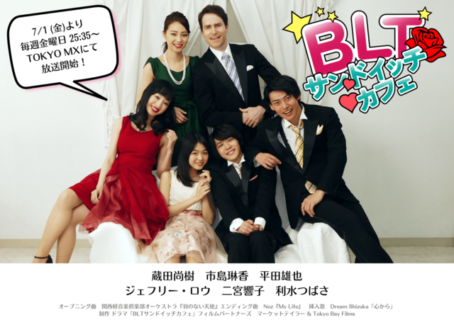 ドラマ『BLTサンドイッチカフェ』イケメン３人のいけない妄想が止まらない！