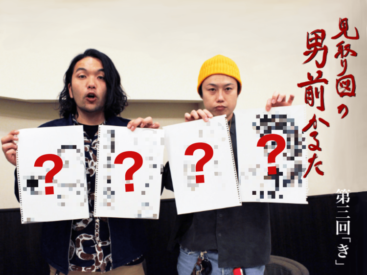 見取り図の男前かるた　第三回　「き」