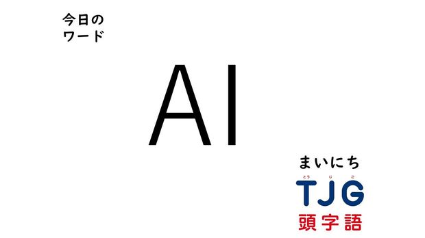 TJG 頭字語事典 2月4日のワード:AI(エーアイ)