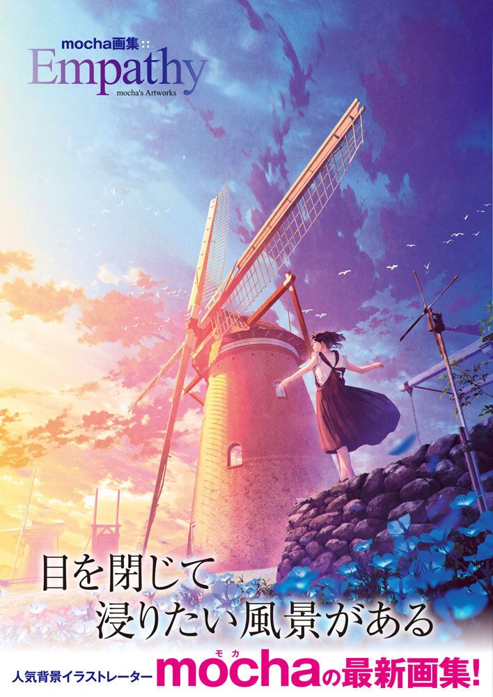 め*☆様 mocha画集 2015〜2019 11冊セット mocha art 背景イラストレーター・mocha最新画集『Empathy』10月8日発売！ | WANI