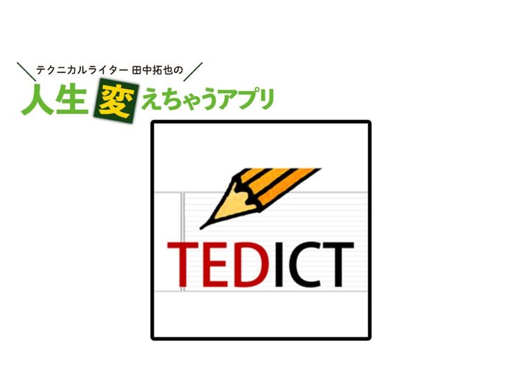 最高の独学アプリ「TEDICT」で、世界最先端の知に触れながら英語を学ぶ