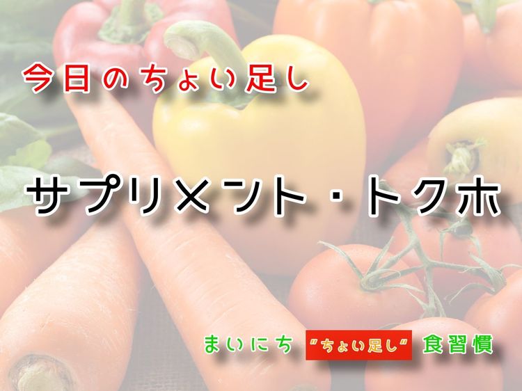 9月11日の“ちょい足し”:サプリメント・トクホ