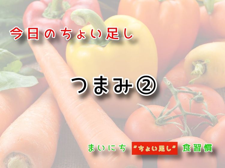 9月25日の“ちょい足し”:つまみ②