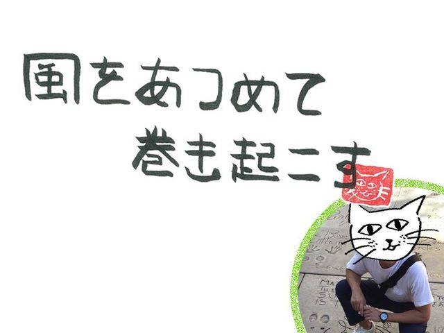 第４回　風の七転び八起き