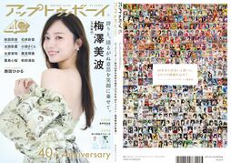 『アップトゥボーイ』創刊40周年! 乃木坂46キャプテン・梅澤美波が表紙・巻頭に登場