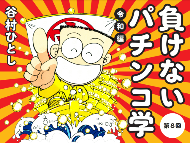 スロット４号機時代をも凌駕する“パチンコ新時代”がホールを席巻する！