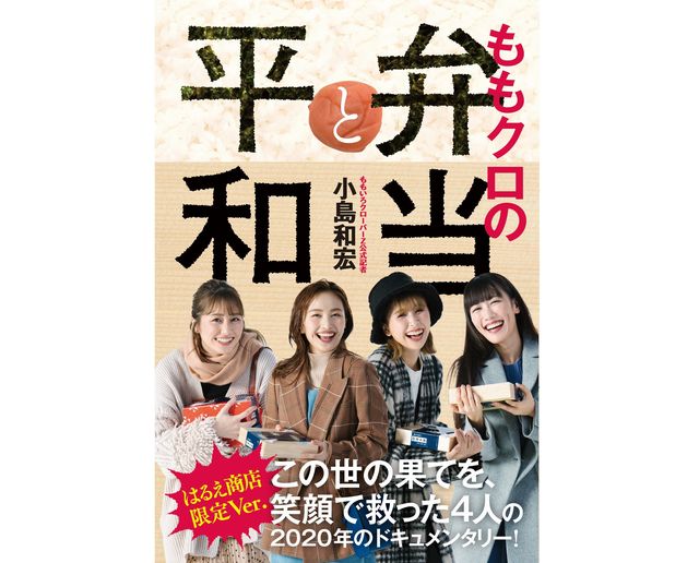 ももクロのドキュメンタリーブックに２つの表紙が存在する理由　