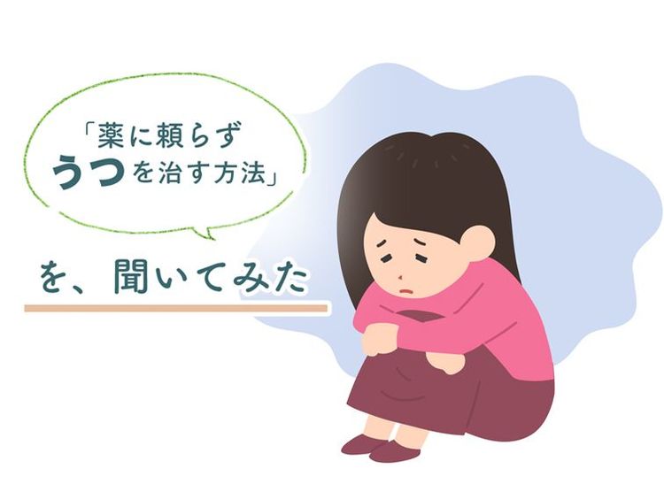 うつ？ 落ち込み？ 病名がひとり歩きする「こころの病気」